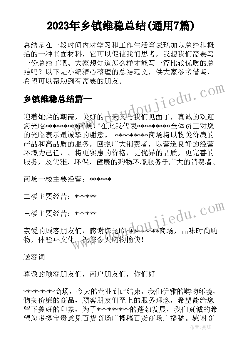 2023年乡镇维稳总结(通用7篇)