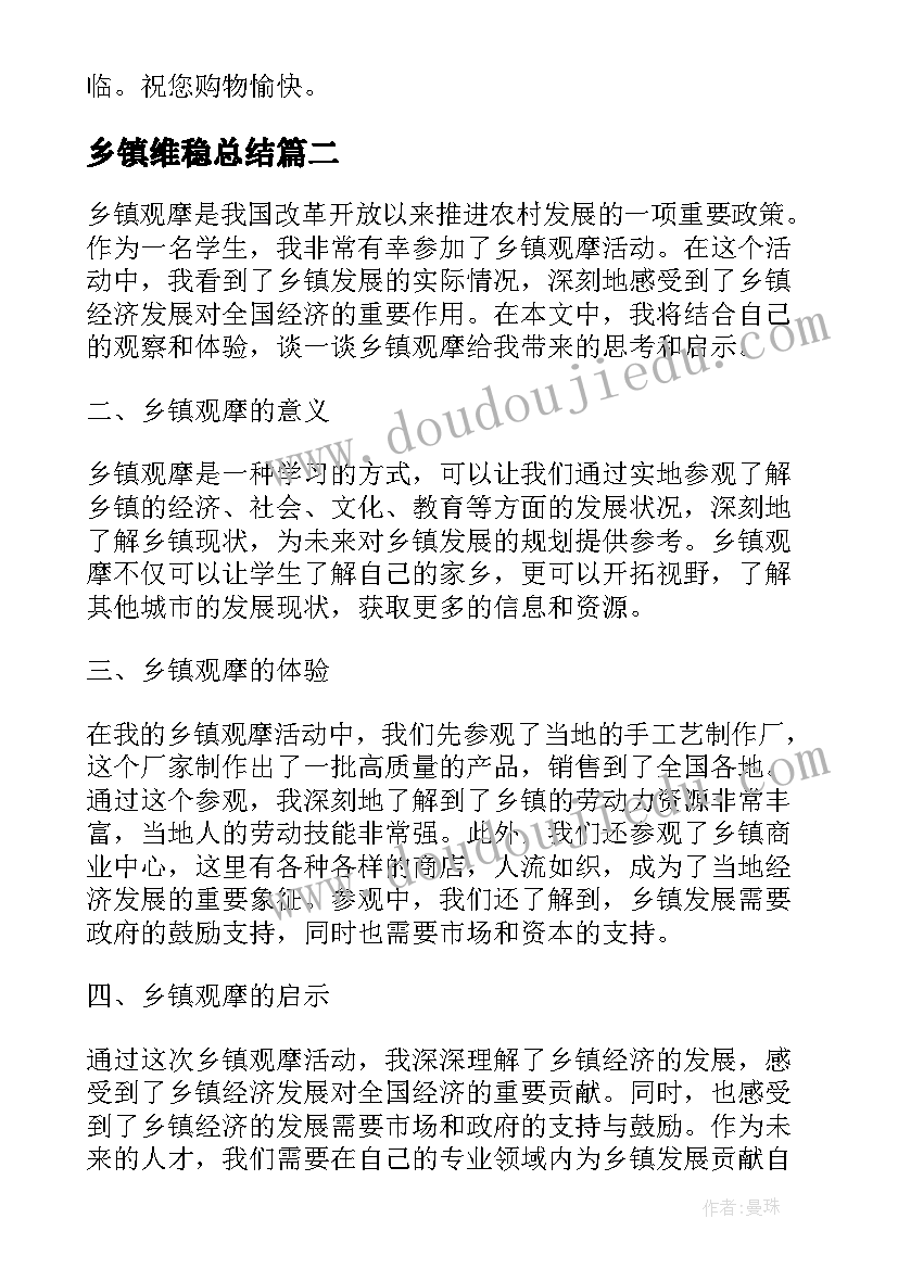 2023年乡镇维稳总结(通用7篇)