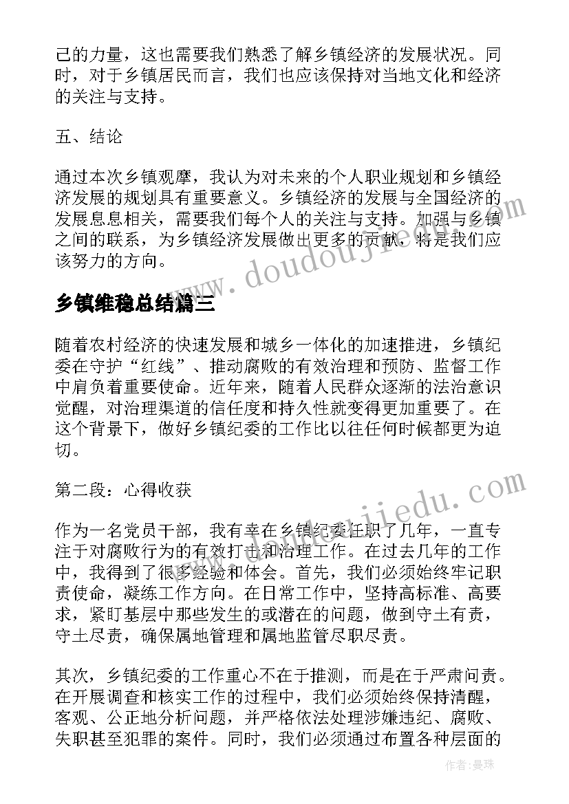 2023年乡镇维稳总结(通用7篇)