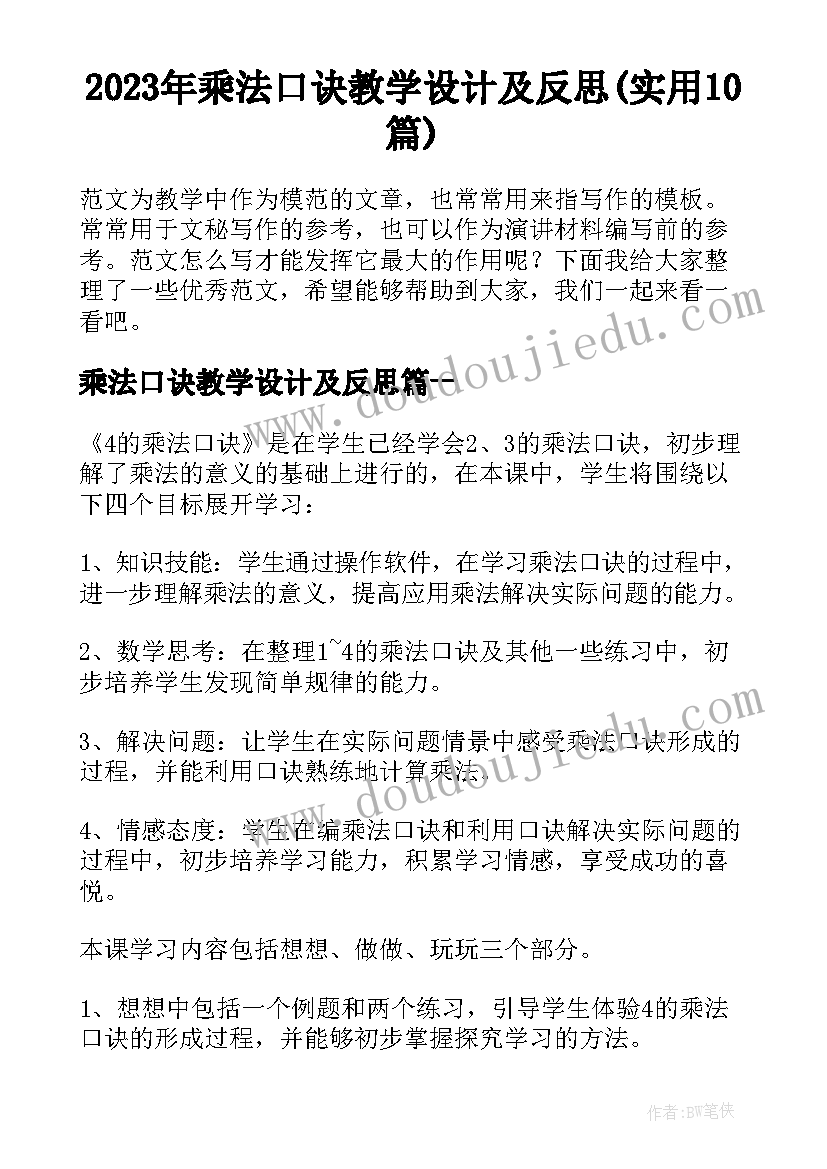 2023年乘法口诀教学设计及反思(实用10篇)