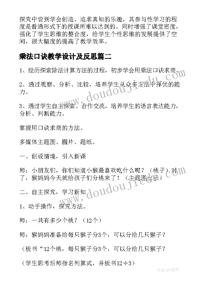 2023年乘法口诀教学设计及反思(实用10篇)