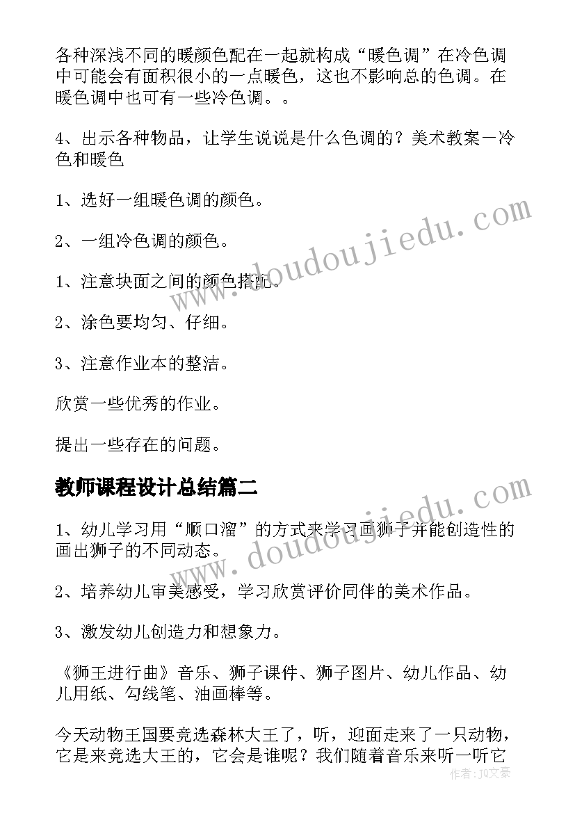 2023年教师课程设计总结(实用5篇)