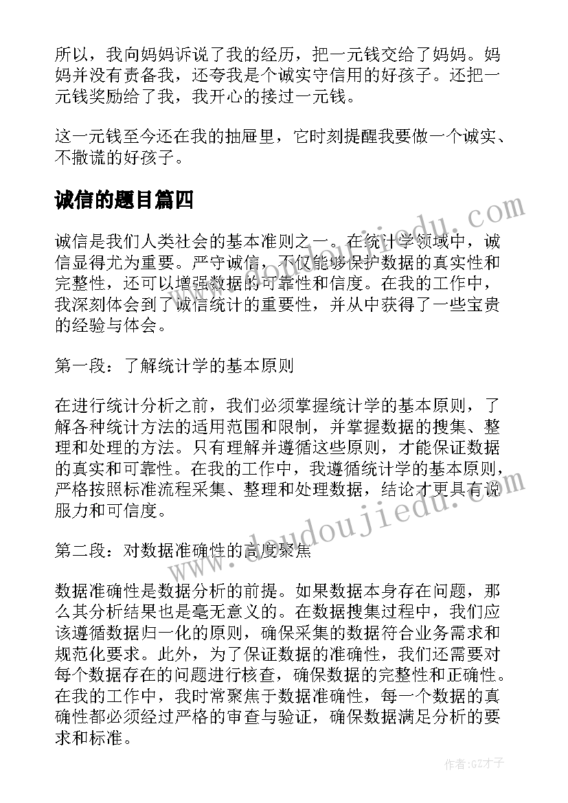 最新诚信的题目 诚信意识心得体会(汇总5篇)