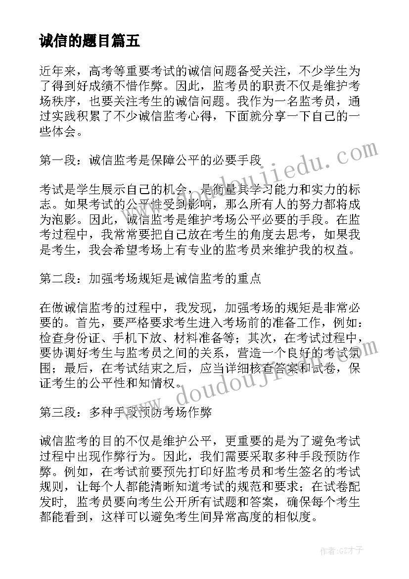 最新诚信的题目 诚信意识心得体会(汇总5篇)