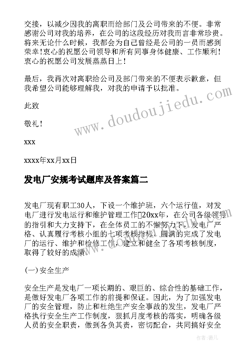 2023年发电厂安规考试题库及答案 发电厂辞职报告(模板9篇)