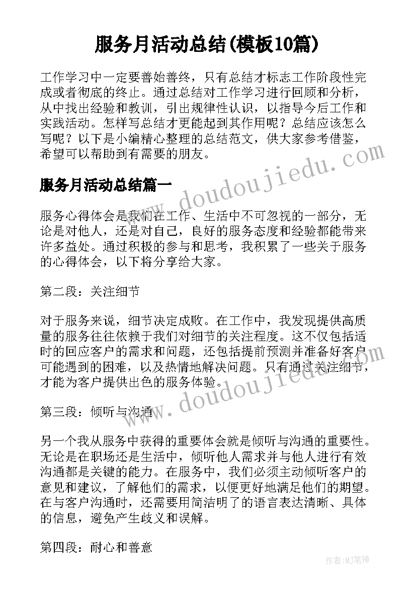 服务月活动总结(模板10篇)