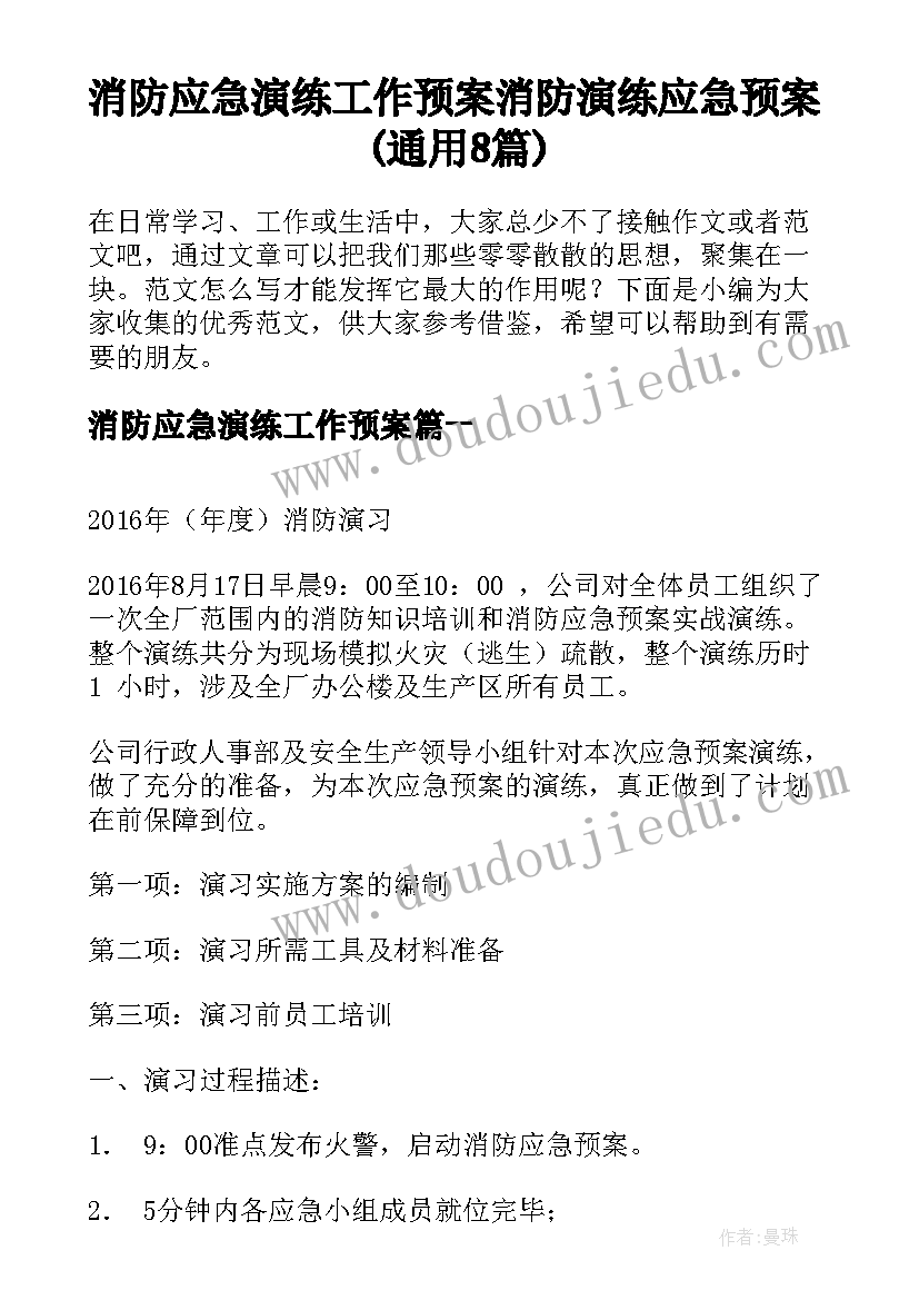 消防应急演练工作预案 消防演练应急预案(通用8篇)