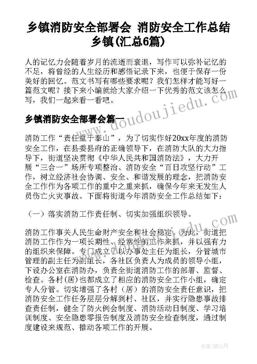 乡镇消防安全部署会 消防安全工作总结乡镇(汇总6篇)