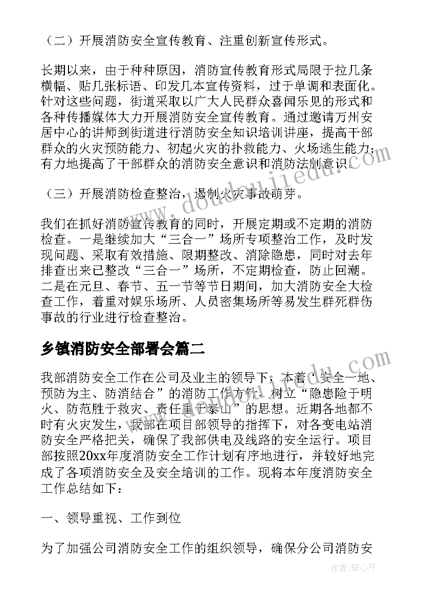 乡镇消防安全部署会 消防安全工作总结乡镇(汇总6篇)