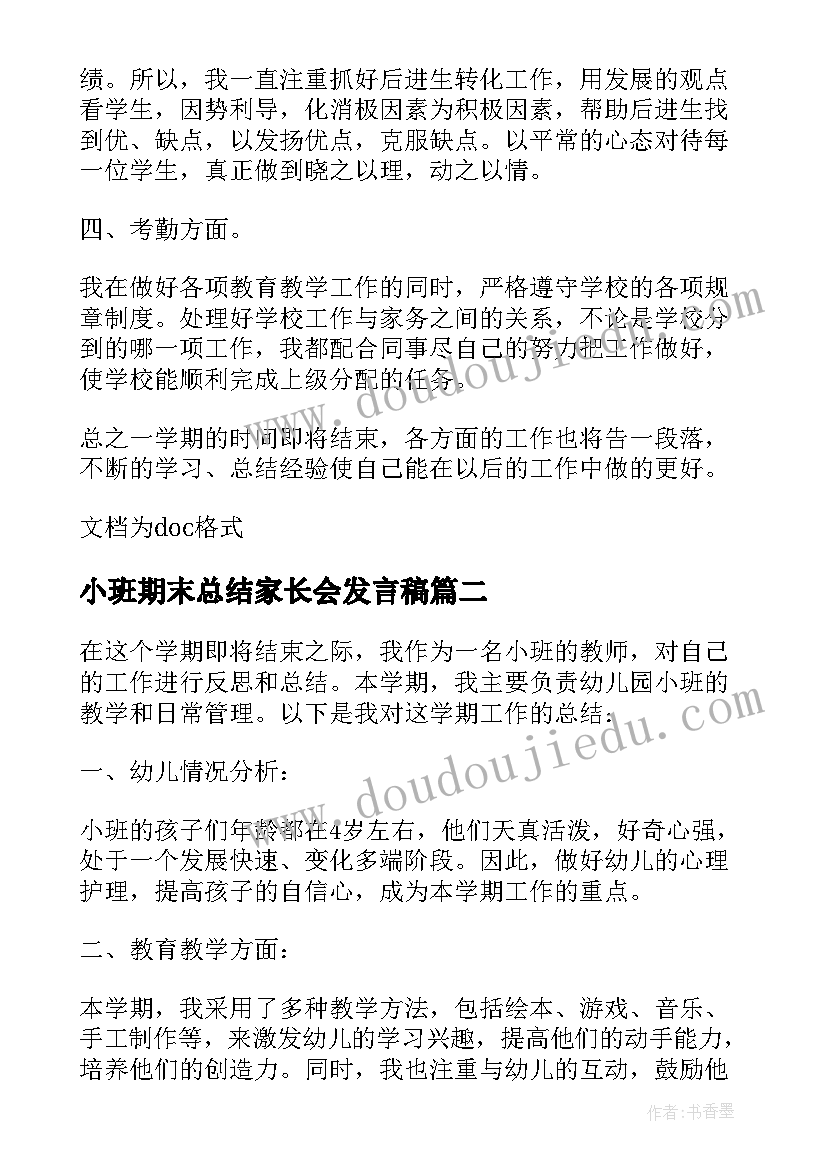 2023年小班期末总结家长会发言稿(模板5篇)