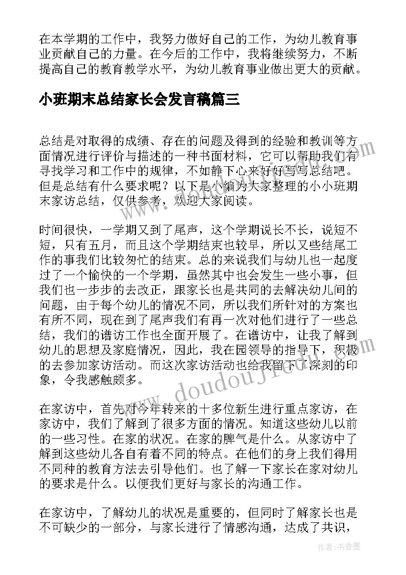 2023年小班期末总结家长会发言稿(模板5篇)