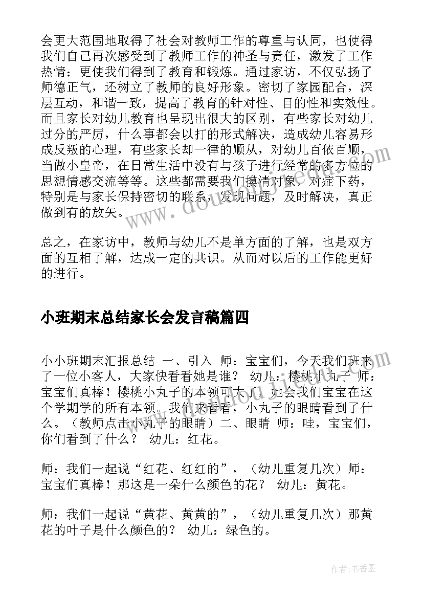 2023年小班期末总结家长会发言稿(模板5篇)