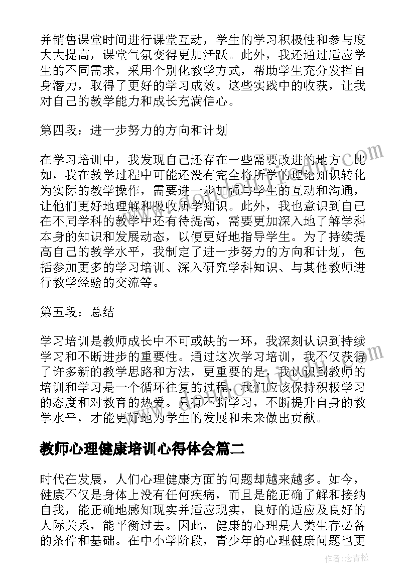 最新教师心理健康培训心得体会(汇总6篇)