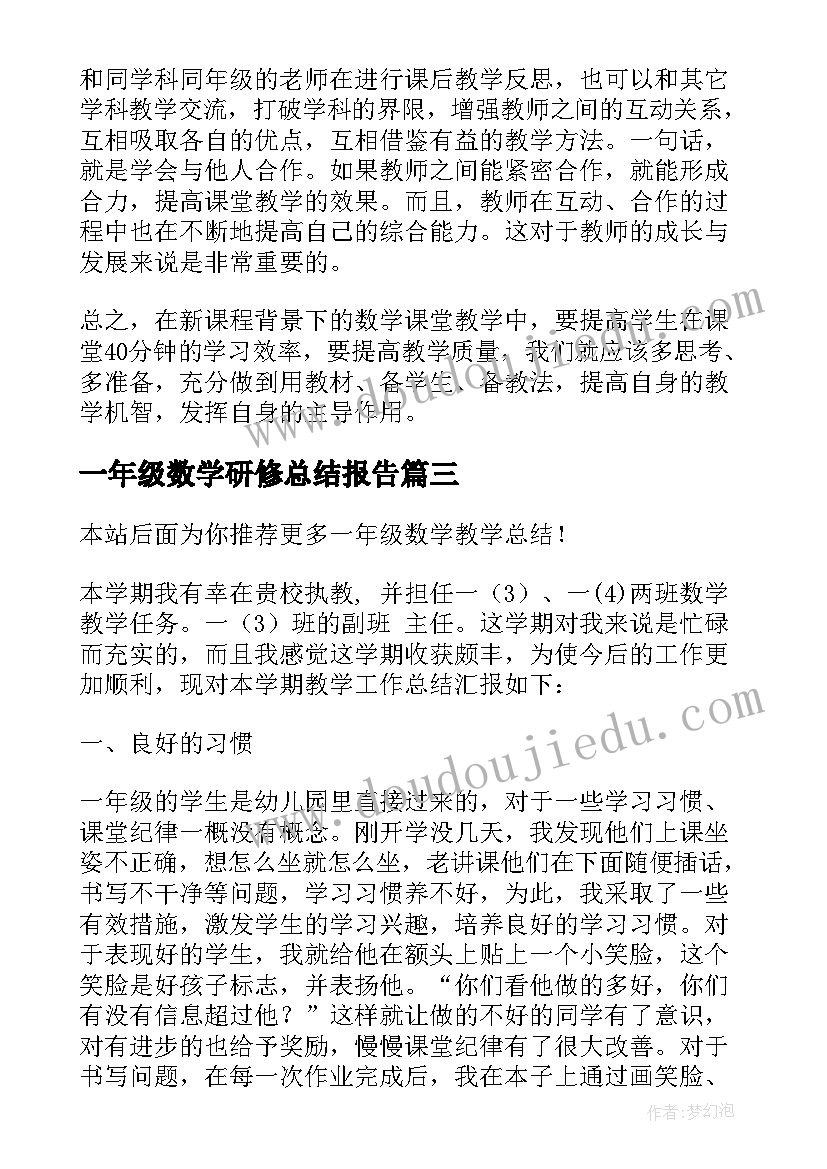 2023年一年级数学研修总结报告 一年级数学工作总结(模板5篇)