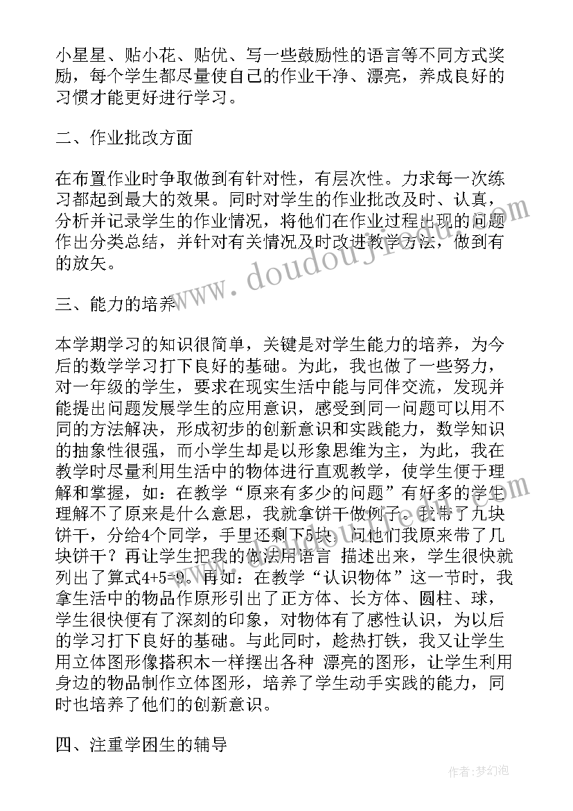 2023年一年级数学研修总结报告 一年级数学工作总结(模板5篇)