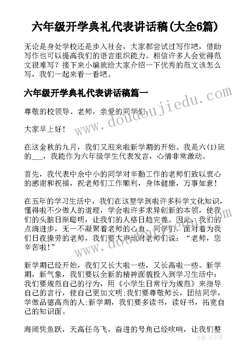 六年级开学典礼代表讲话稿(大全6篇)