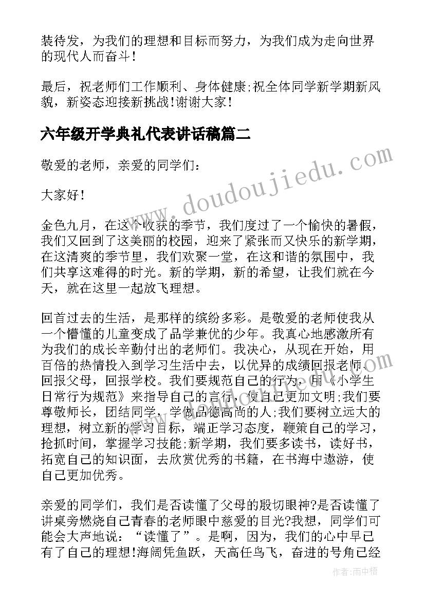 六年级开学典礼代表讲话稿(大全6篇)