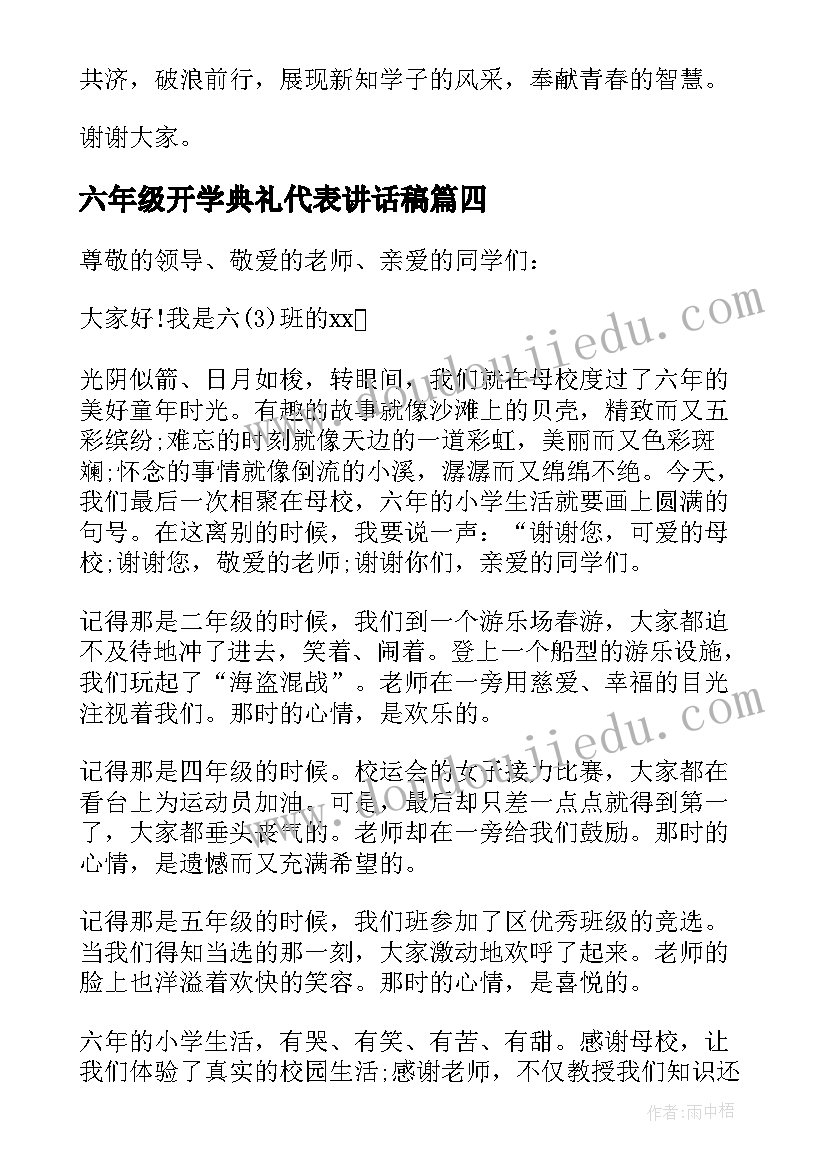 六年级开学典礼代表讲话稿(大全6篇)