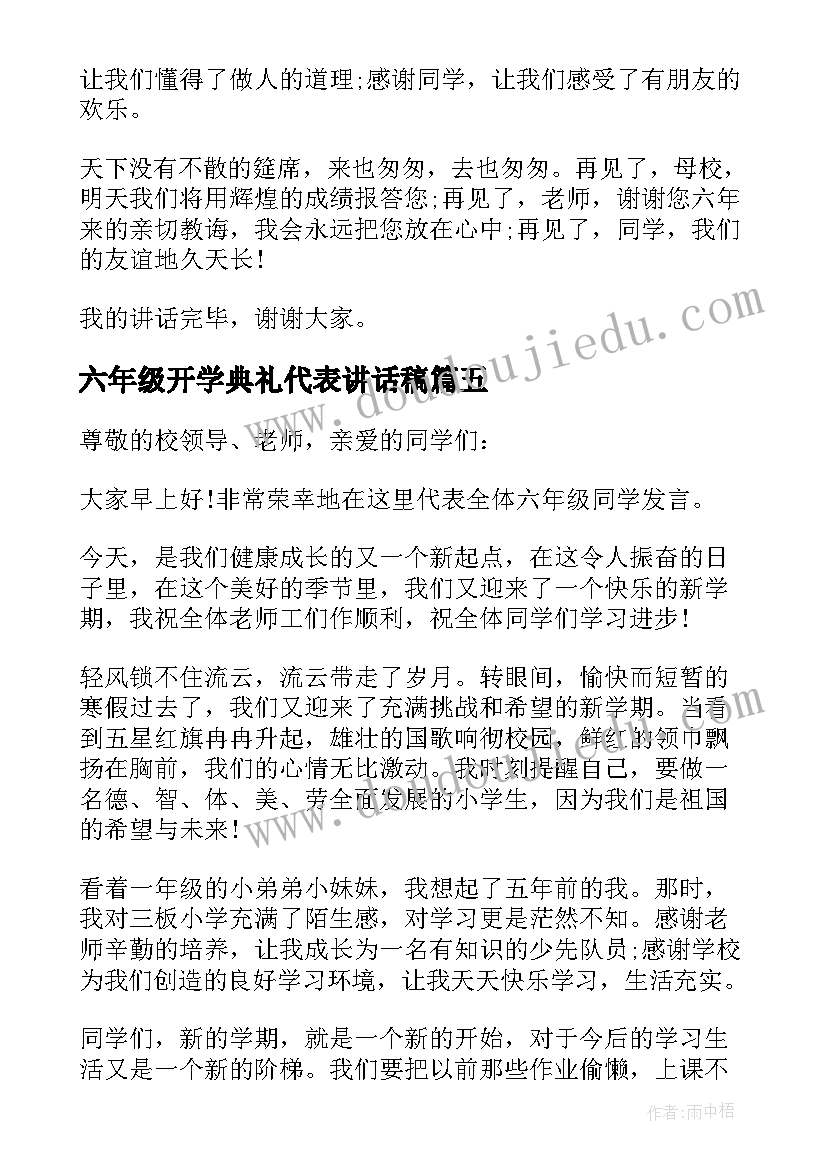 六年级开学典礼代表讲话稿(大全6篇)