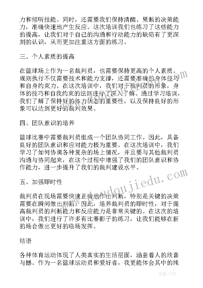 当篮球裁判的感受 二级篮球裁判培训心得体会(精选8篇)