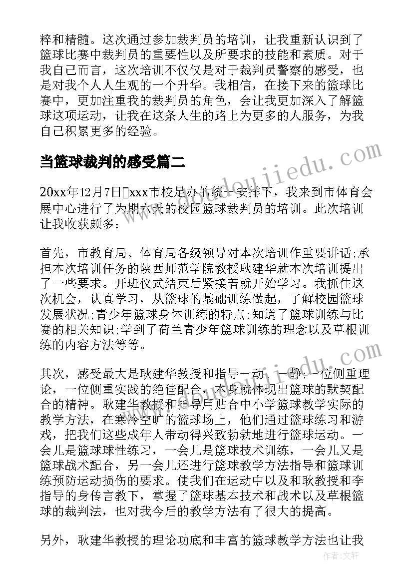 当篮球裁判的感受 二级篮球裁判培训心得体会(精选8篇)