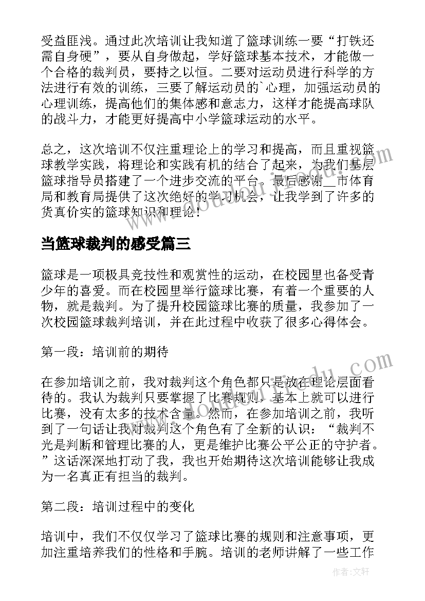 当篮球裁判的感受 二级篮球裁判培训心得体会(精选8篇)