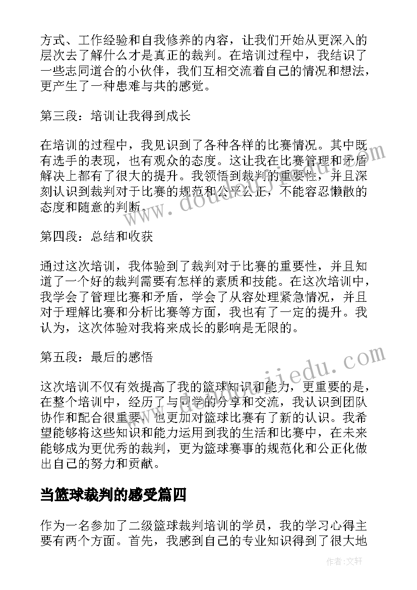 当篮球裁判的感受 二级篮球裁判培训心得体会(精选8篇)