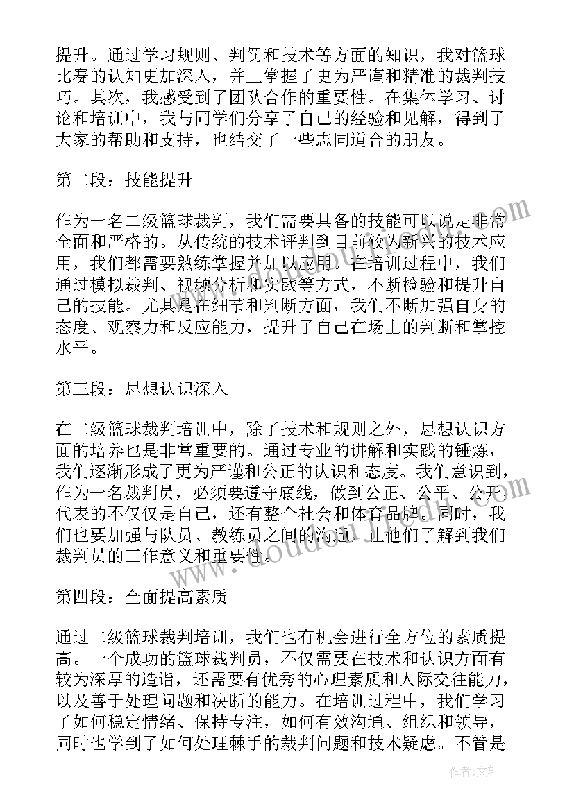 当篮球裁判的感受 二级篮球裁判培训心得体会(精选8篇)