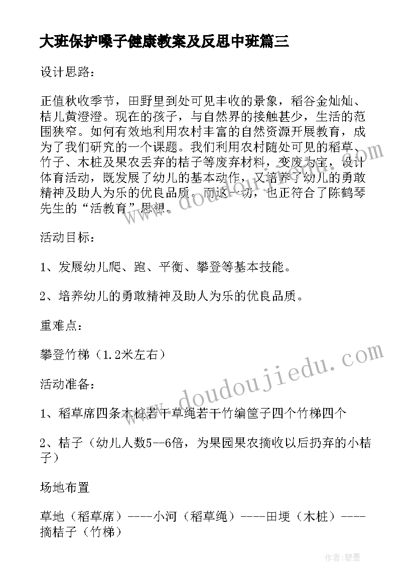 大班保护嗓子健康教案及反思中班(通用5篇)