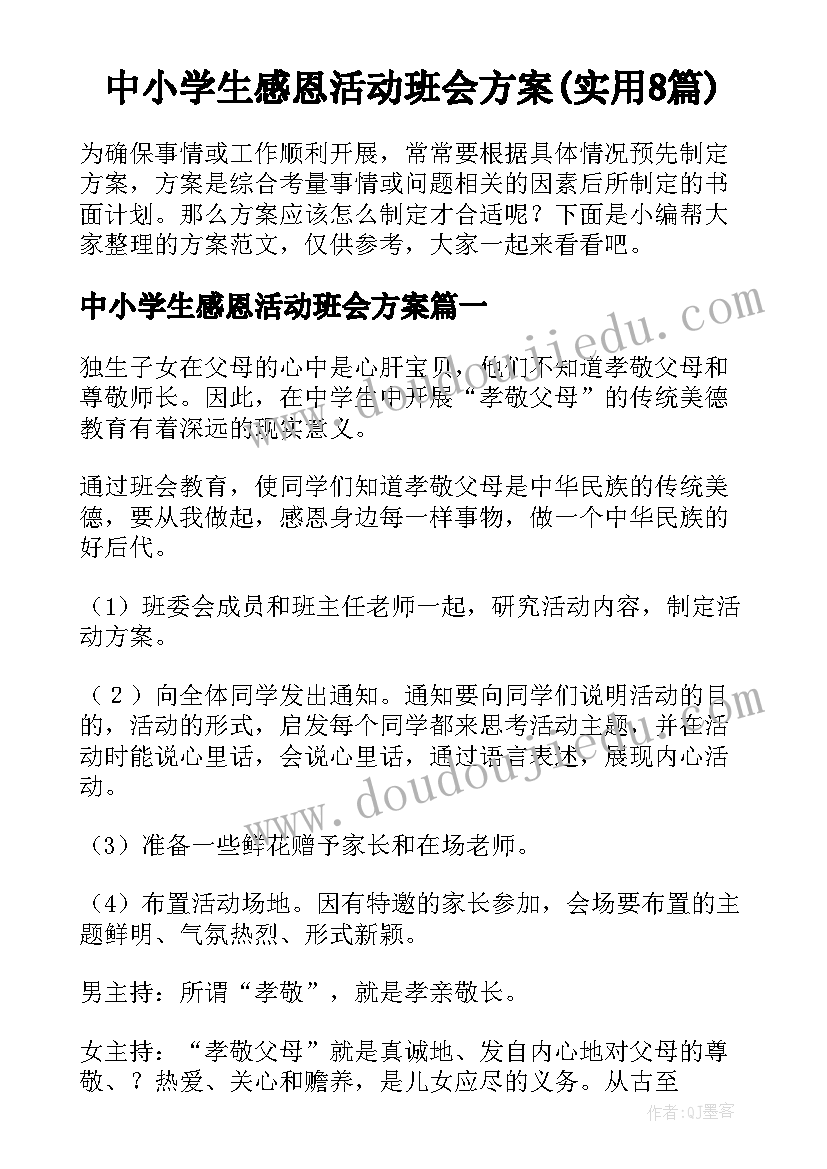 中小学生感恩活动班会方案(实用8篇)