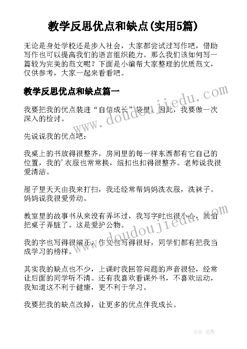 教学反思优点和缺点(实用5篇)