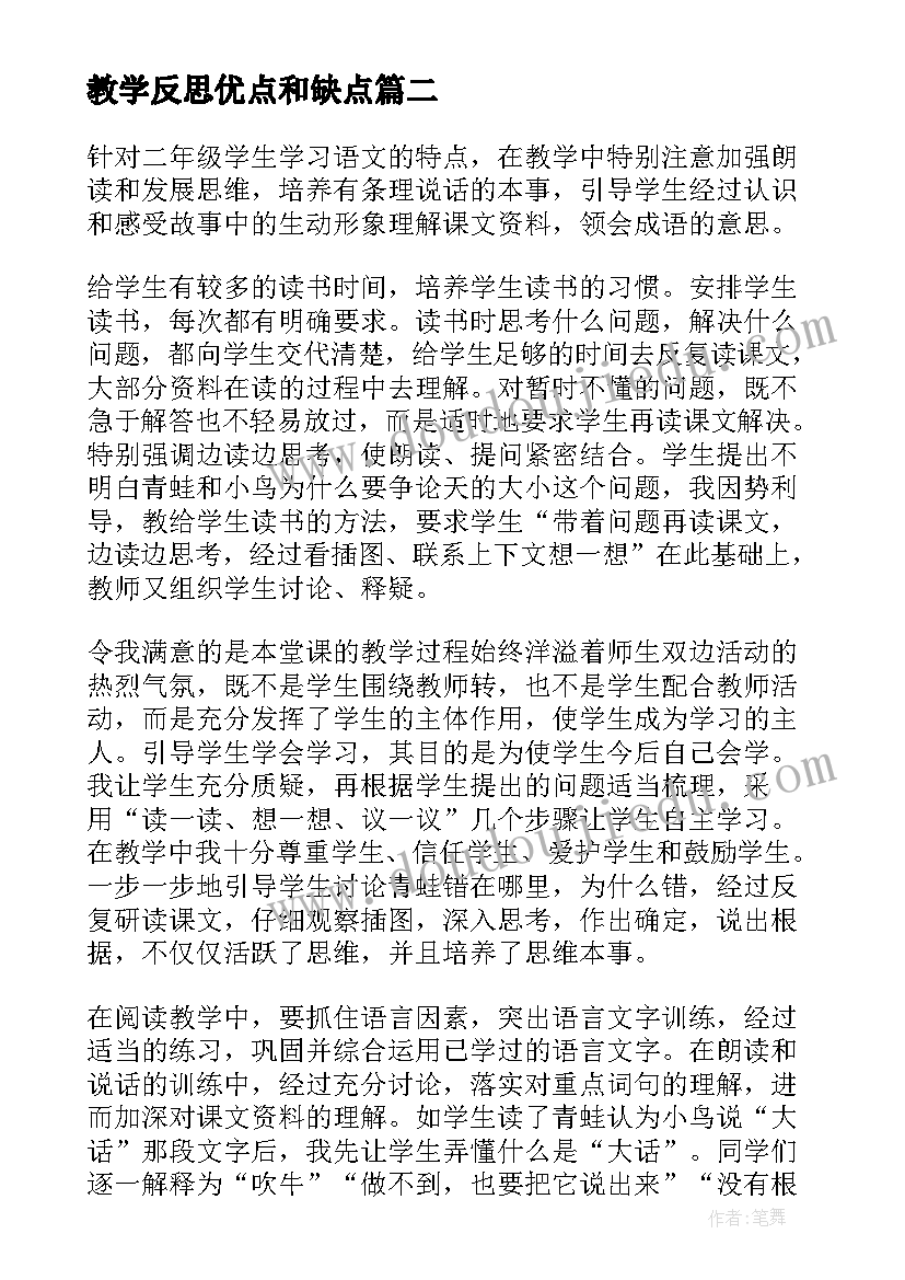 教学反思优点和缺点(实用5篇)