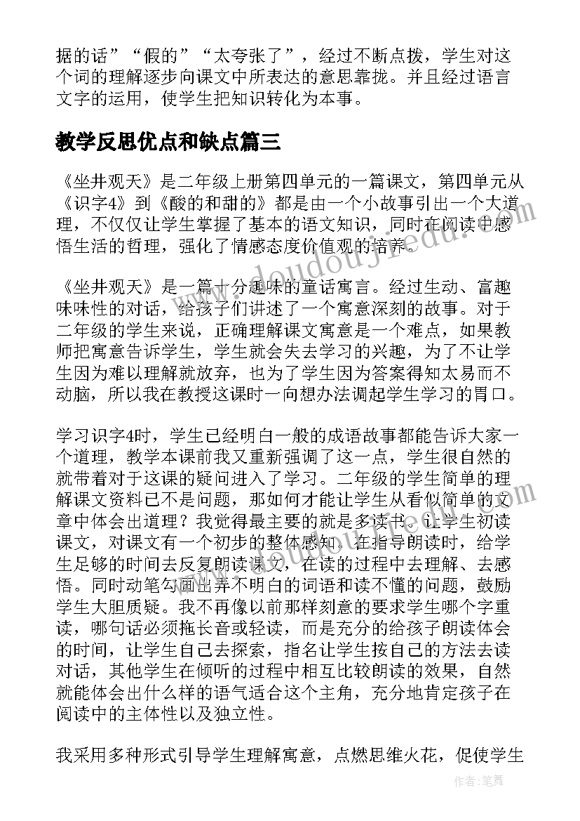 教学反思优点和缺点(实用5篇)