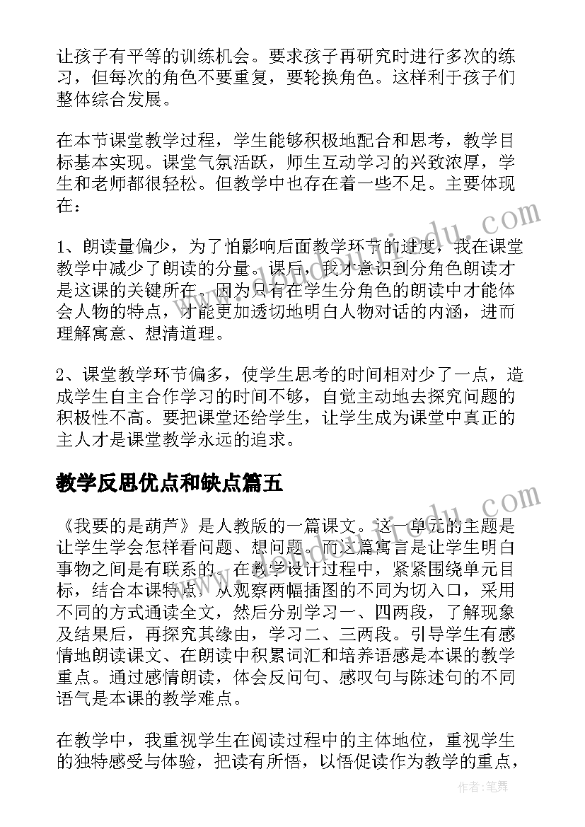 教学反思优点和缺点(实用5篇)