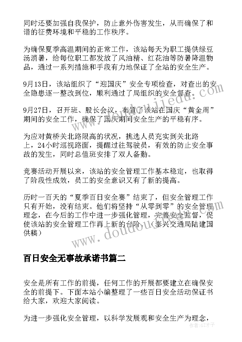 2023年百日安全无事故承诺书(优秀5篇)