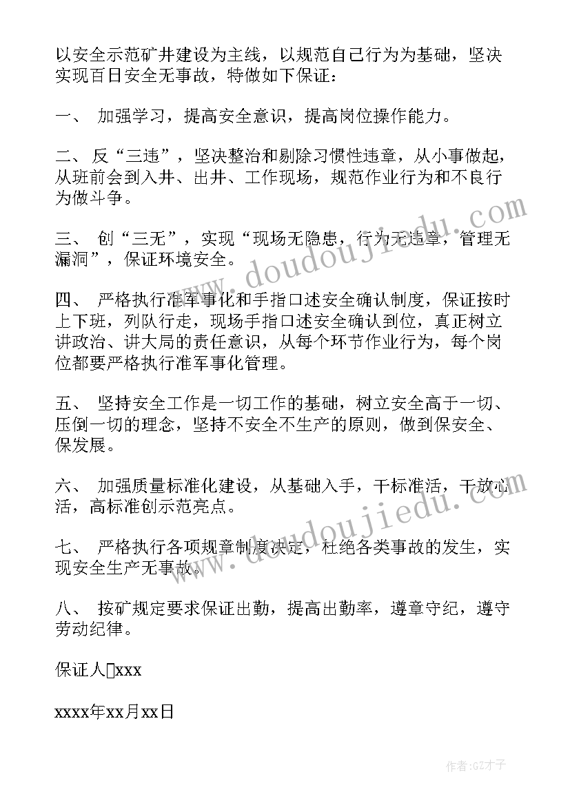 2023年百日安全无事故承诺书(优秀5篇)