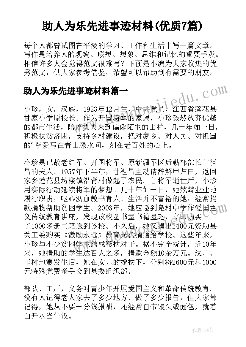 助人为乐先进事迹材料(优质7篇)