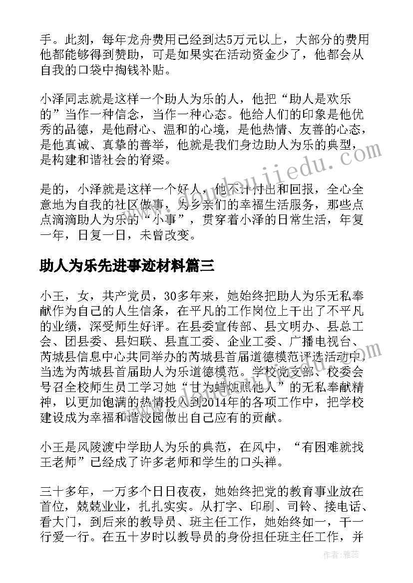 助人为乐先进事迹材料(优质7篇)