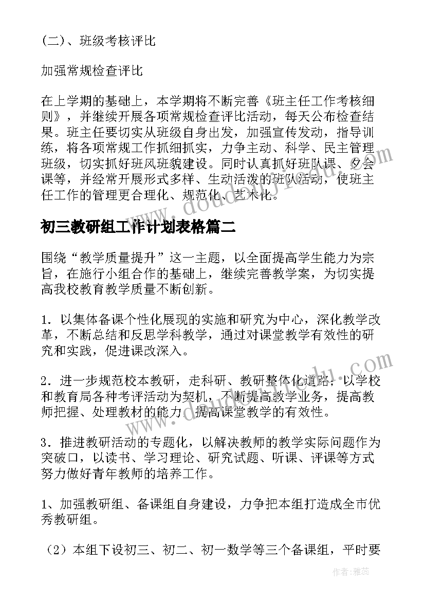 最新初三教研组工作计划表格(优秀5篇)