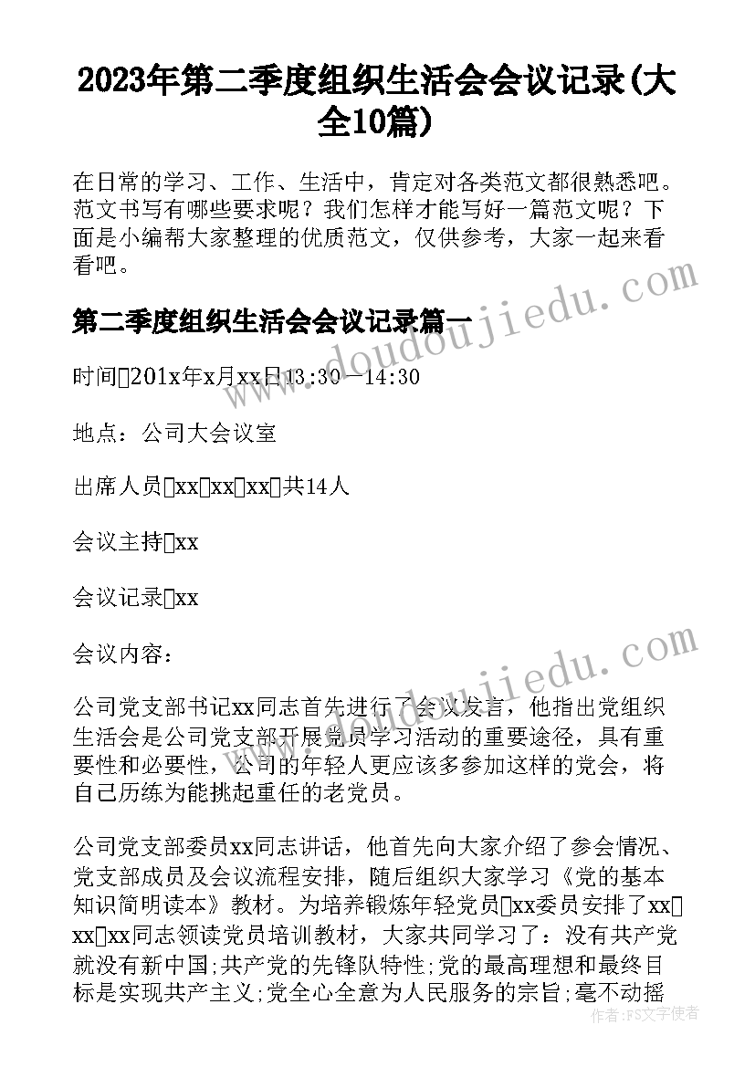 2023年第二季度组织生活会会议记录(大全10篇)