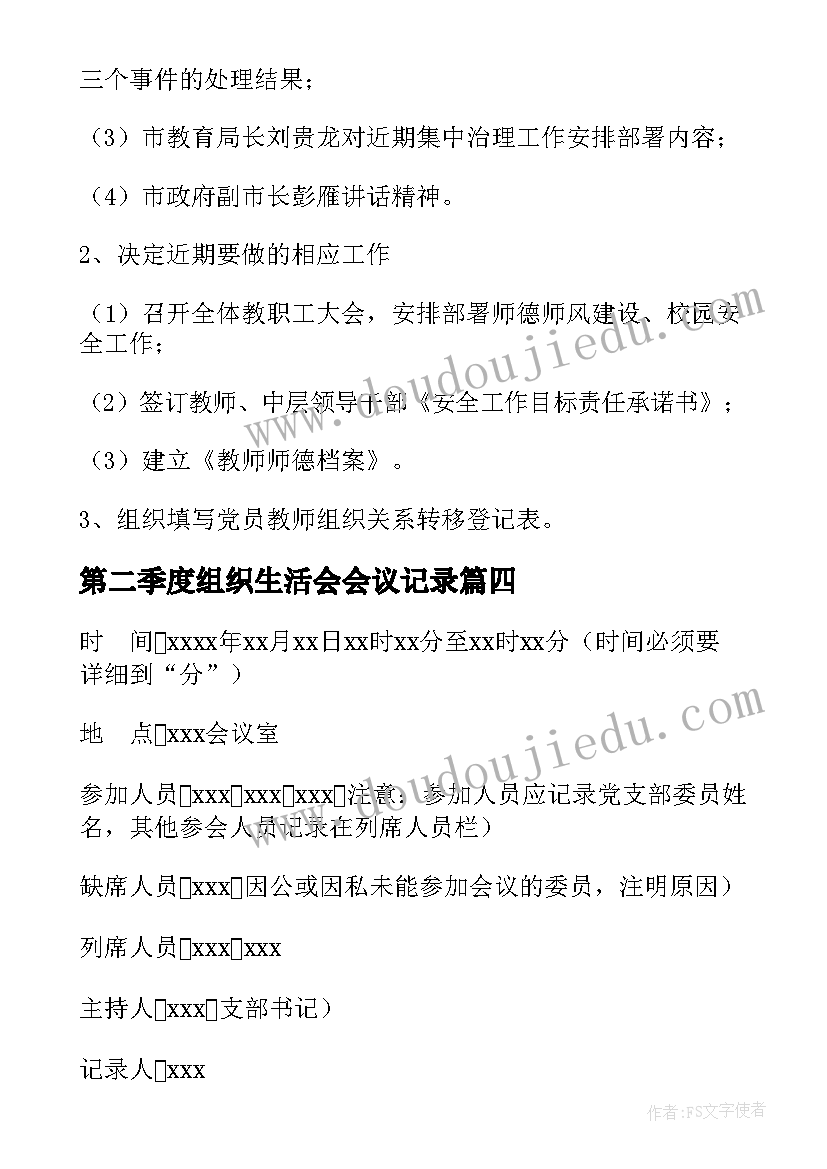 2023年第二季度组织生活会会议记录(大全10篇)