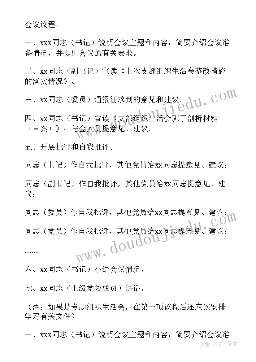 2023年第二季度组织生活会会议记录(大全10篇)