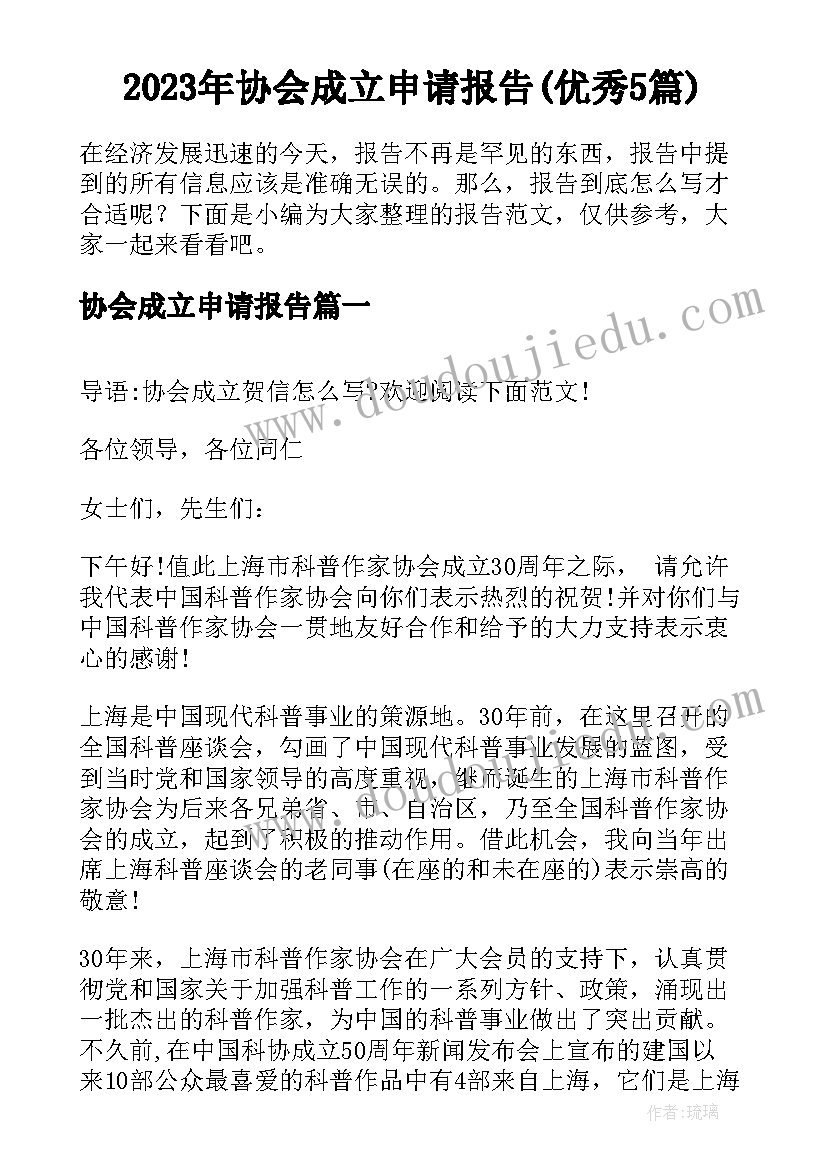 2023年协会成立申请报告(优秀5篇)