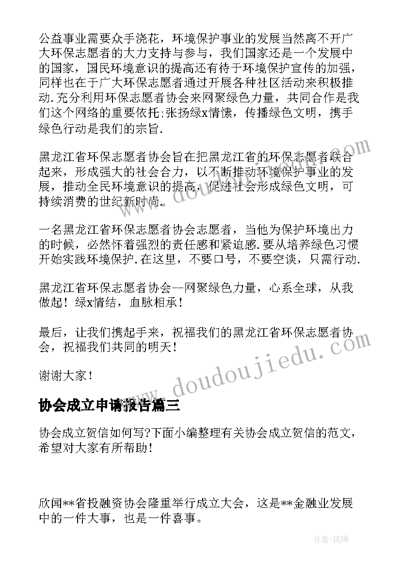 2023年协会成立申请报告(优秀5篇)