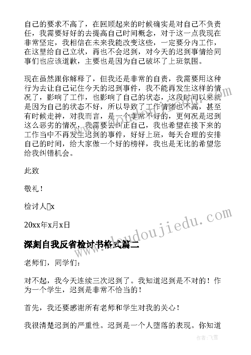 深刻自我反省检讨书格式(实用6篇)