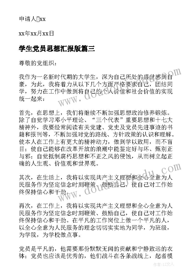 学生党员思想汇报版(模板8篇)