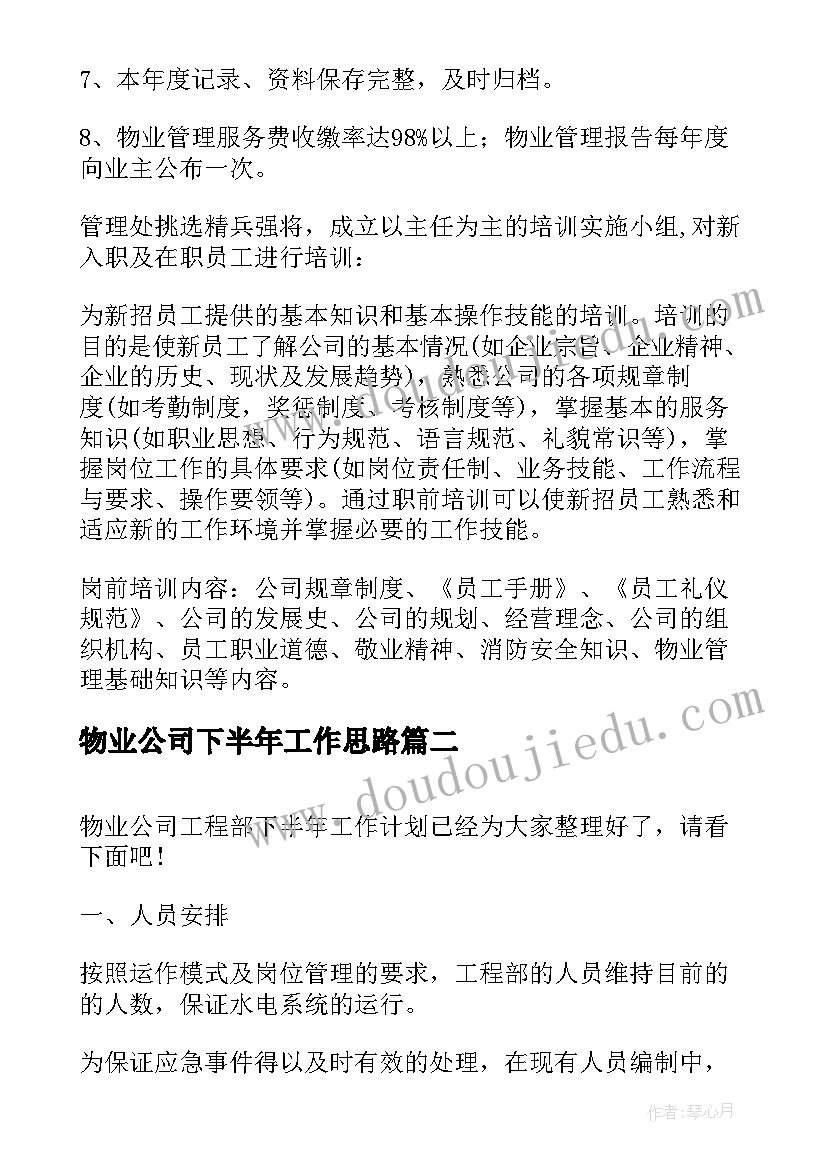 物业公司下半年工作思路 物业公司保洁部下半年工作计划(汇总10篇)