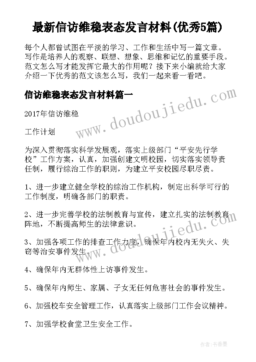 最新信访维稳表态发言材料(优秀5篇)