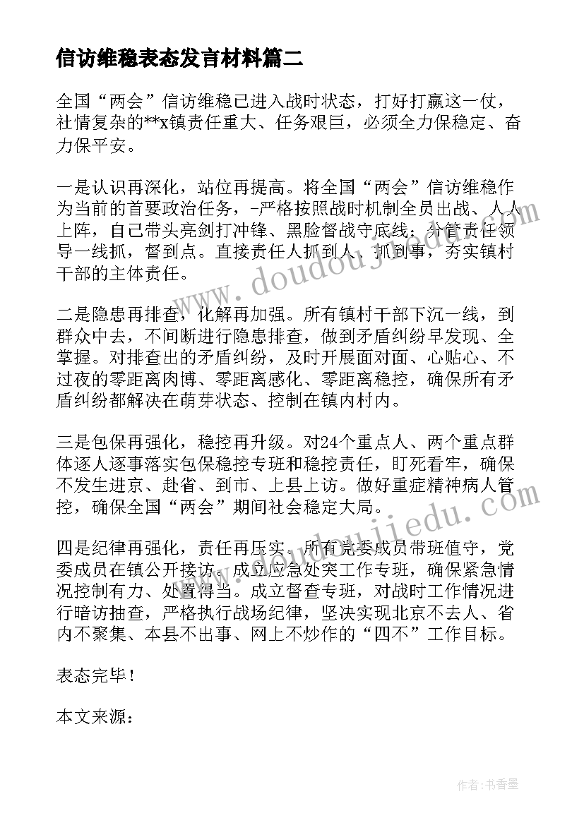 最新信访维稳表态发言材料(优秀5篇)