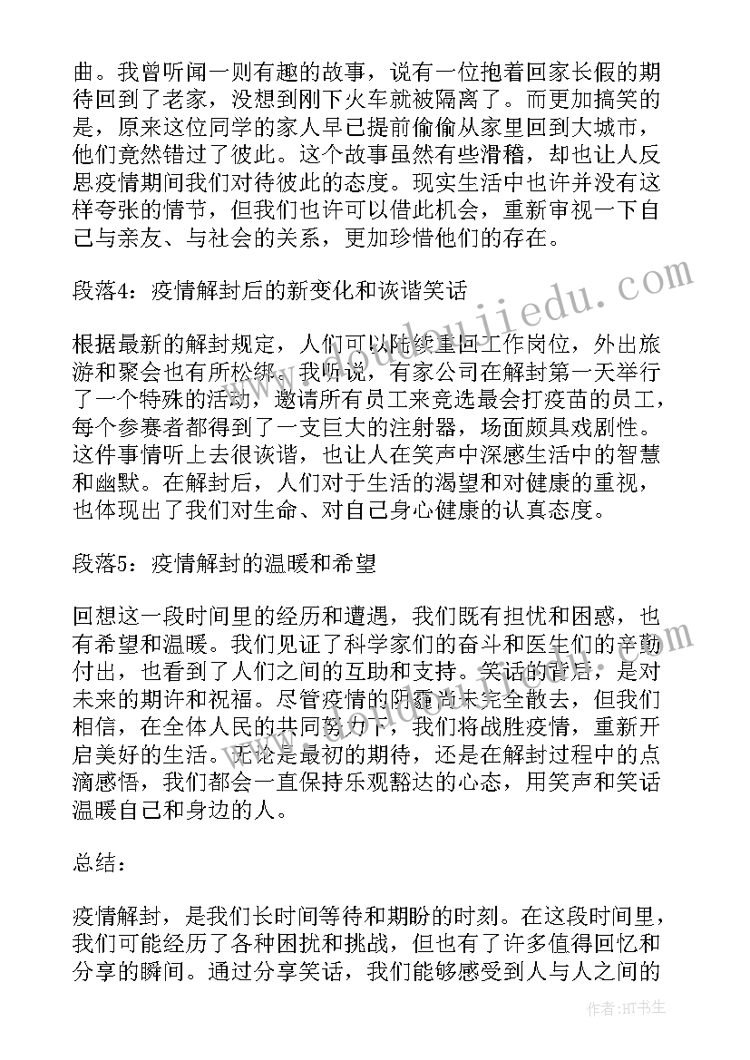 2023年疫情解封心得体会 疫情解封心得体会笑话(精选8篇)